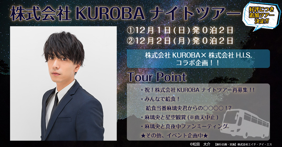 株式会社KUROBA ナイトツアー 2