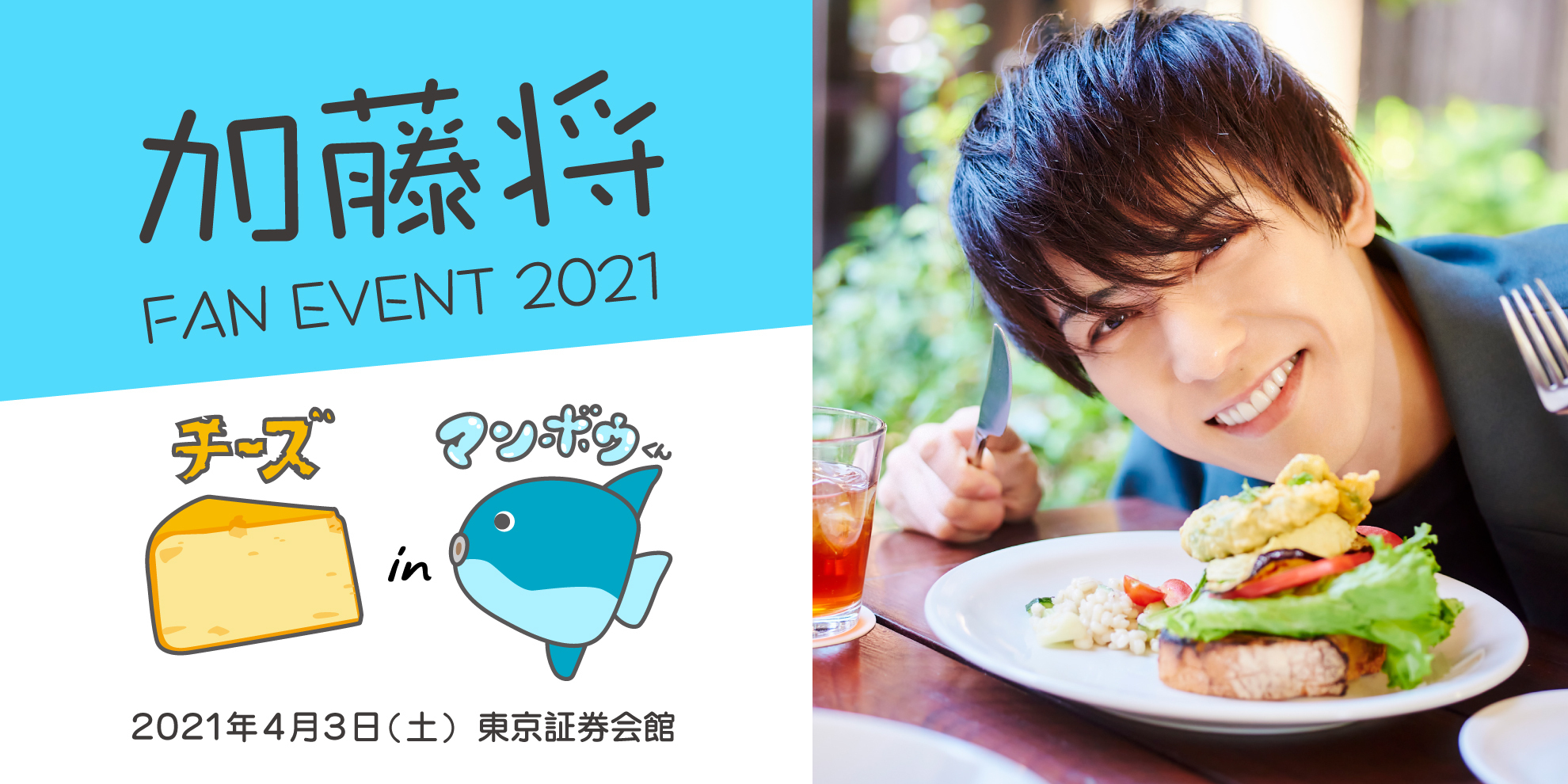 加藤将FAN EVENT 2021〜チーズ in マンボウくん〜